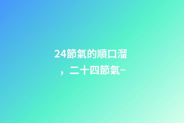 24節氣的順口溜，二十四節氣~
